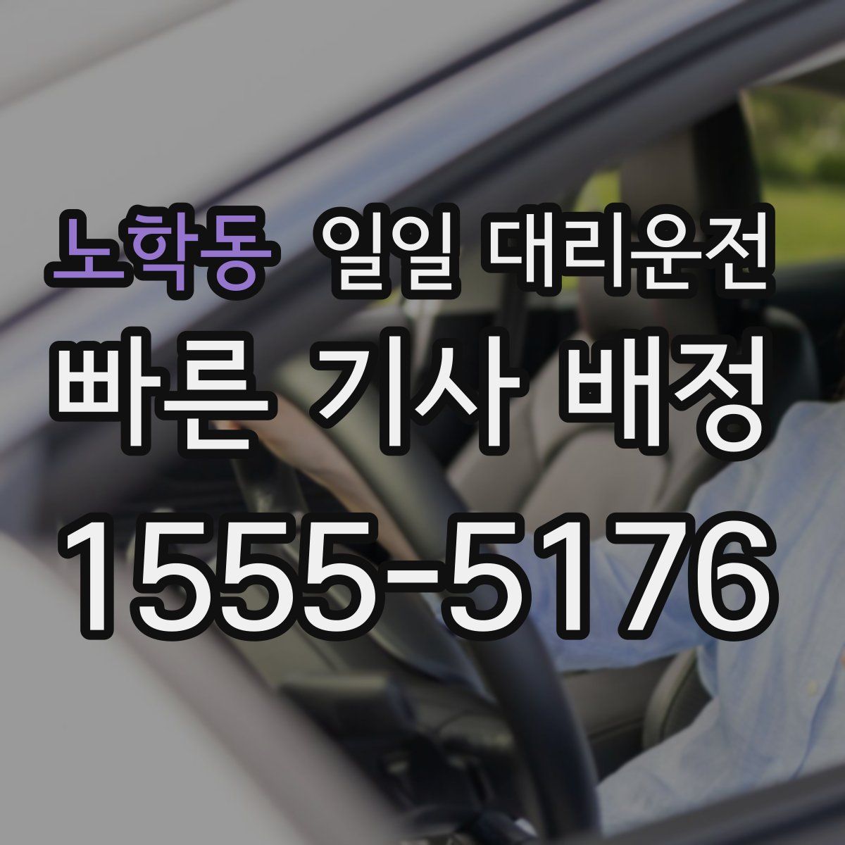 노학동 일일 대리운전
