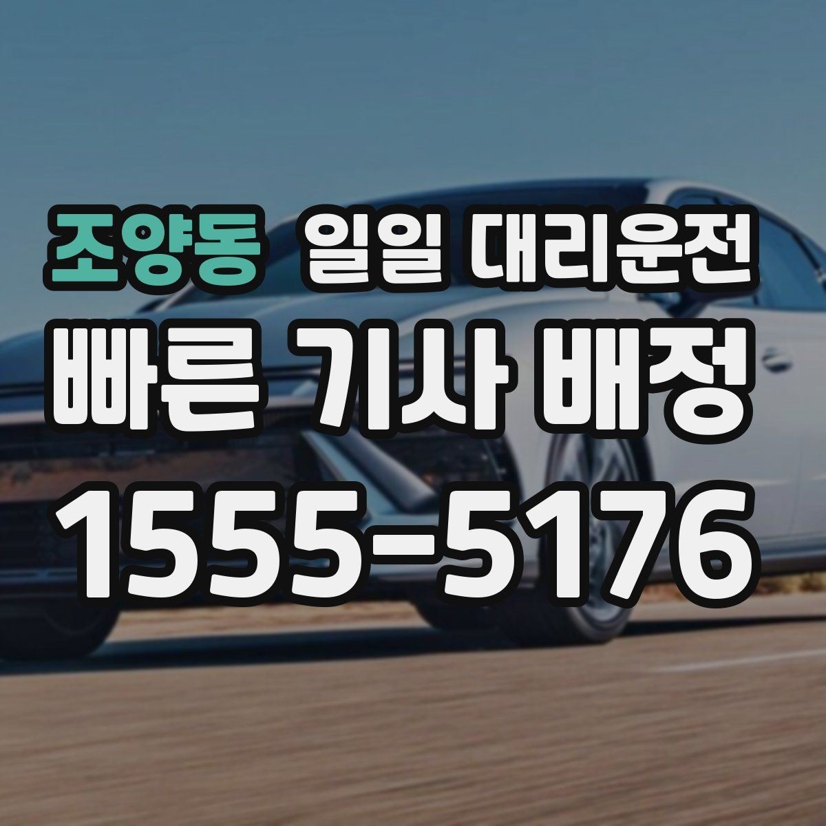 조양동 일일 대리운전 요청 시 자주 묻는 질문 모음