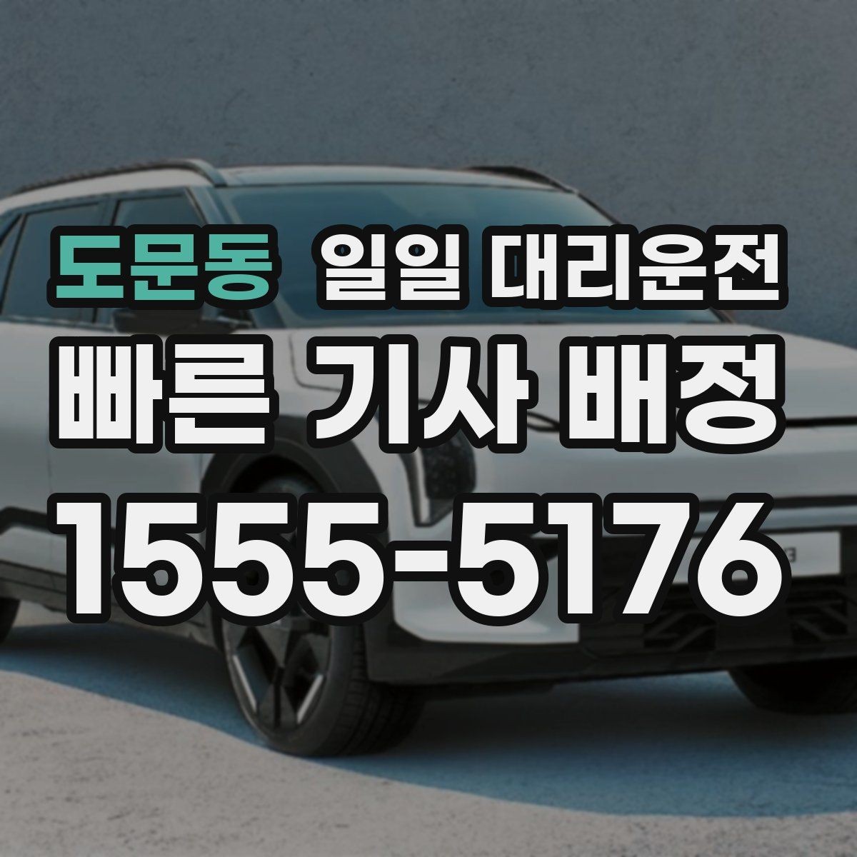 도문동 일일 대리운전 이용 중 생길 수 있는 상황과 대응