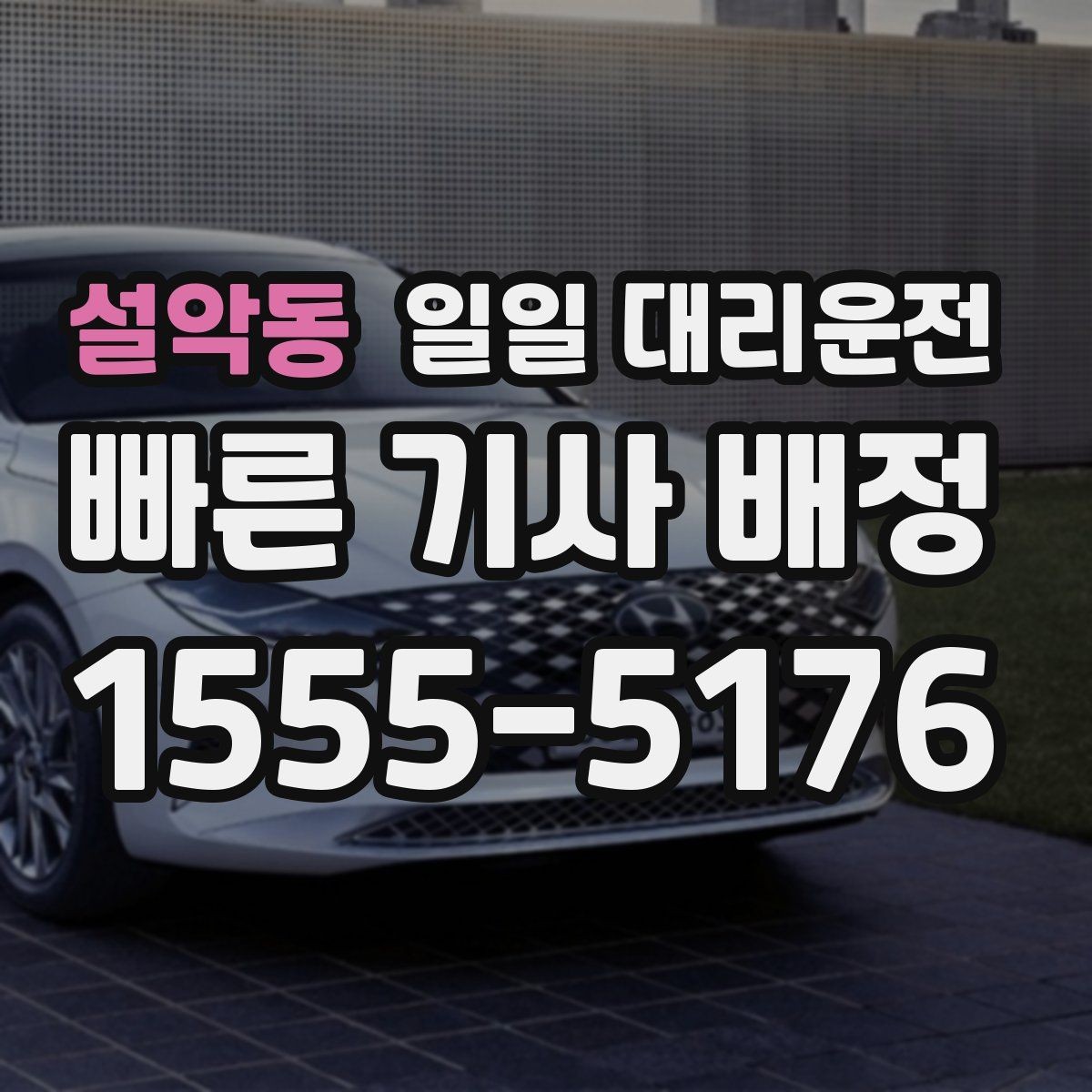 설악동 일일 대리운전 안정적인 이용을 위한 필수 확인