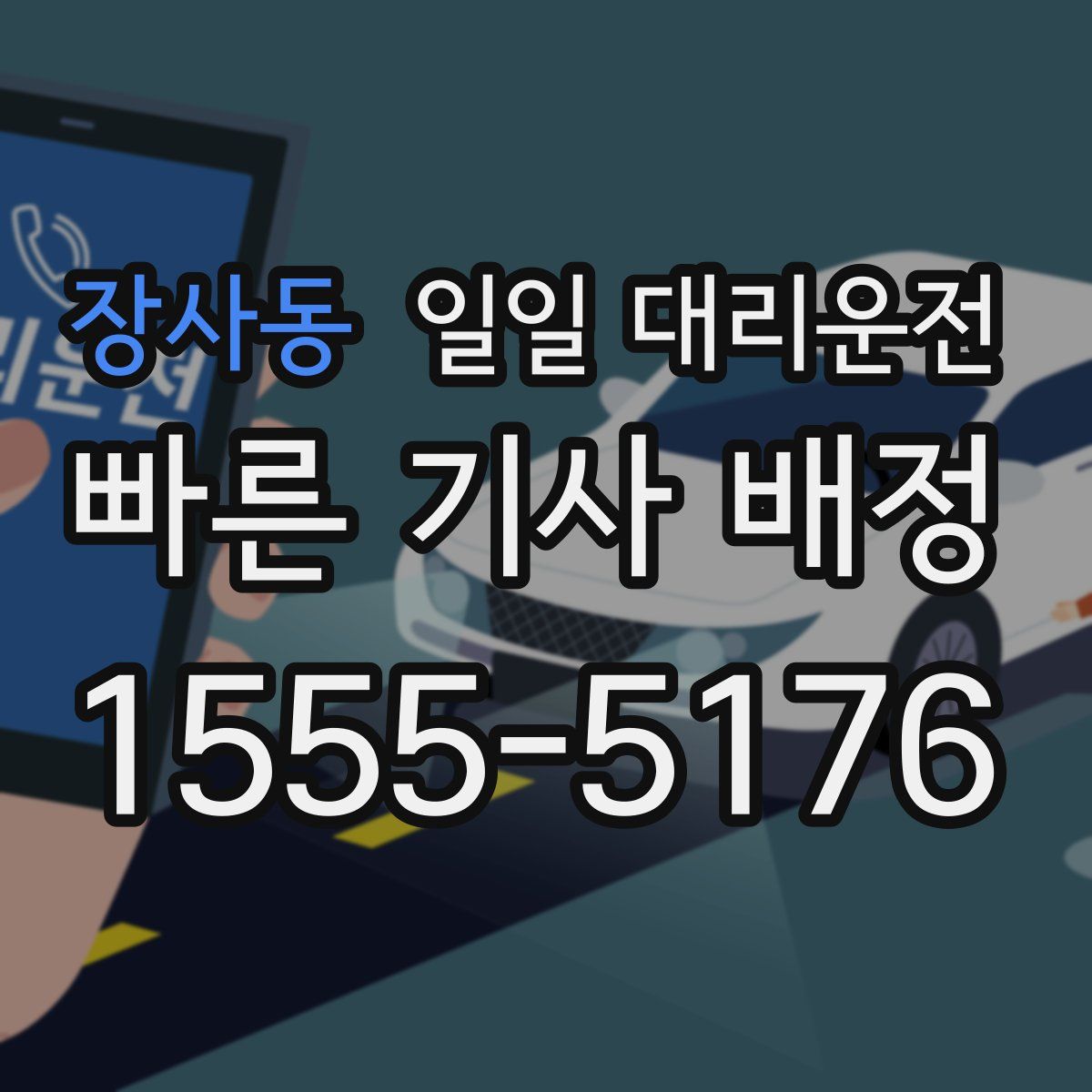 장사동 일일 대리운전