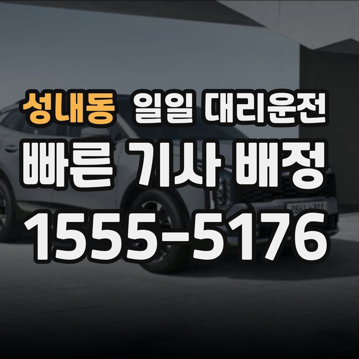 성내동 일일 대리운전 장거리 이동 전에 점검할 사항