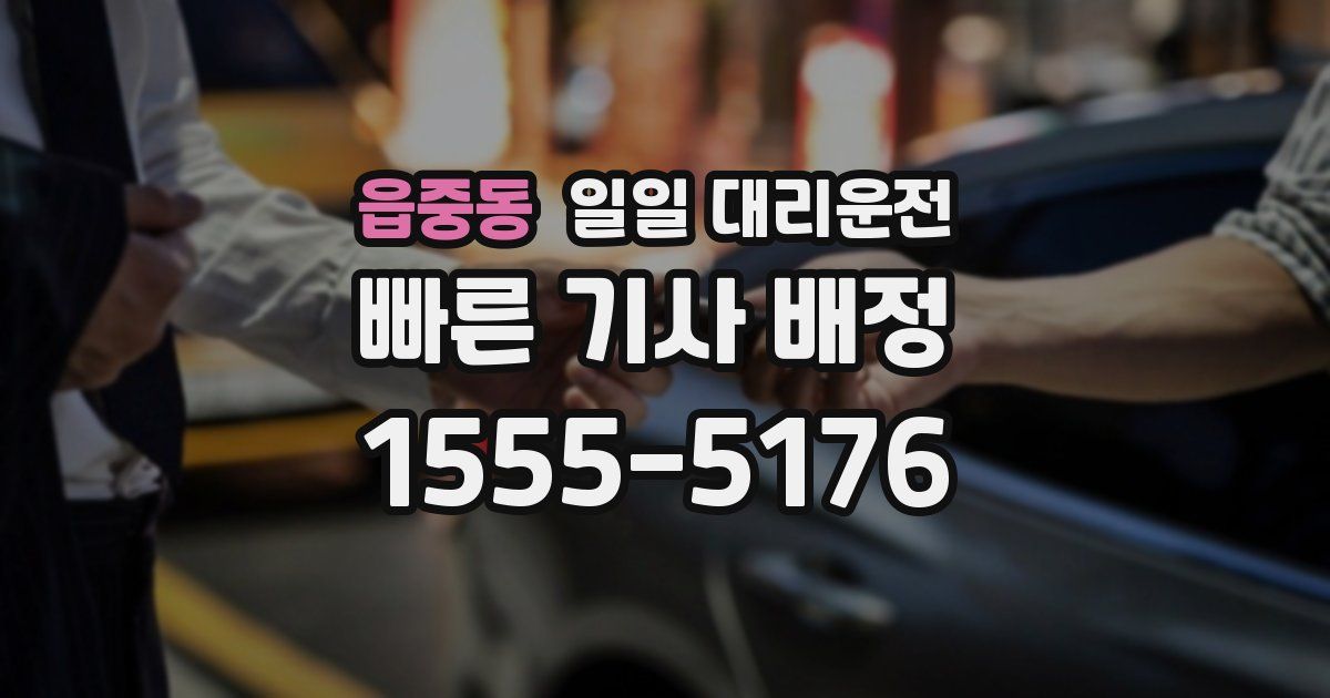 읍중동 일일 대리운전
