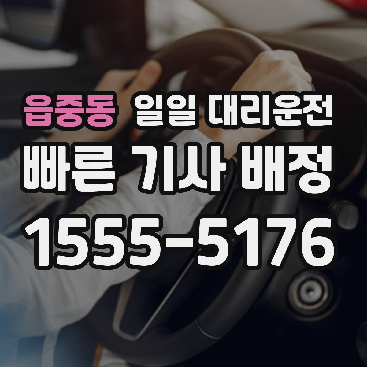 읍중동 일일 대리운전