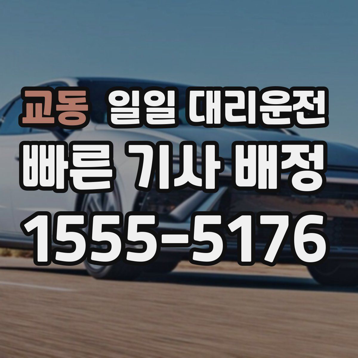 교동 일일 대리운전