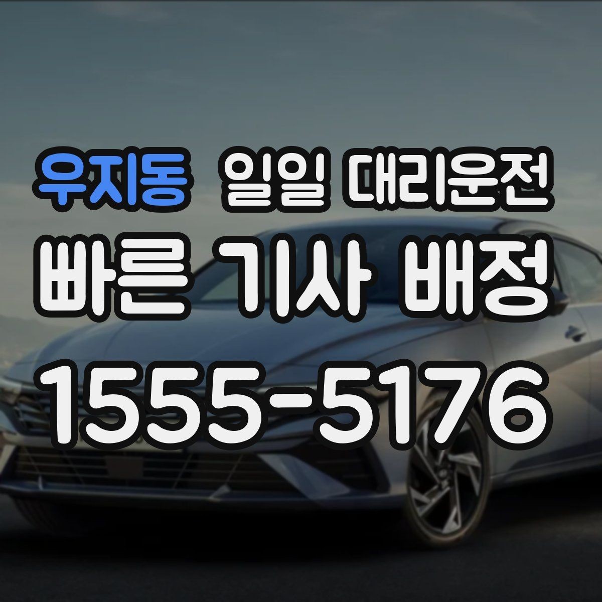우지동 일일 대리운전 서비스 신청부터 도착까지 흐름 정리