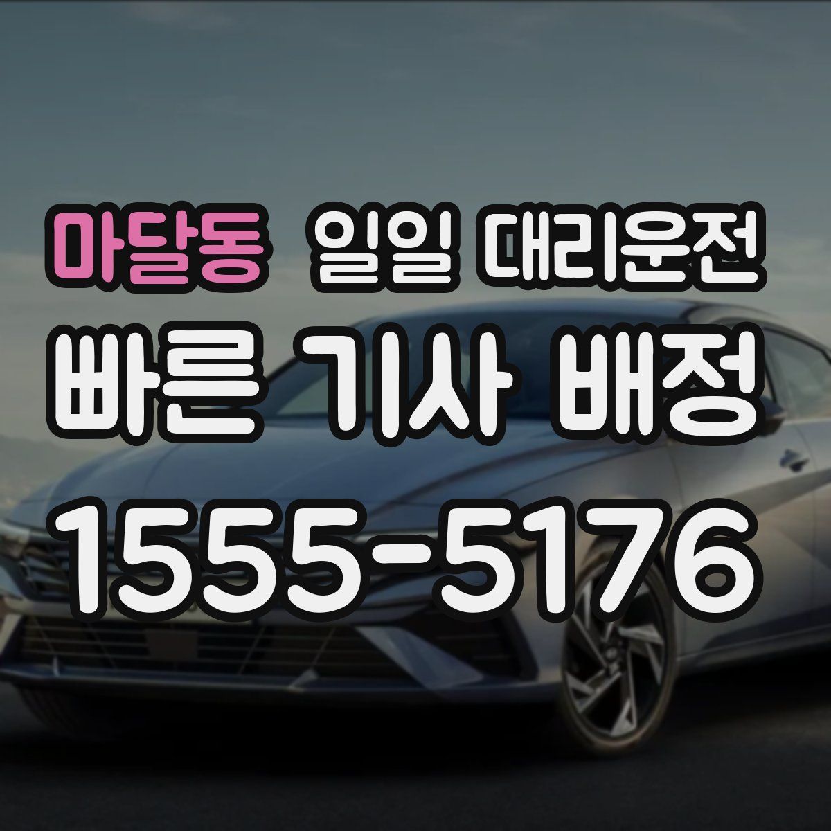 마달동 일일 대리운전