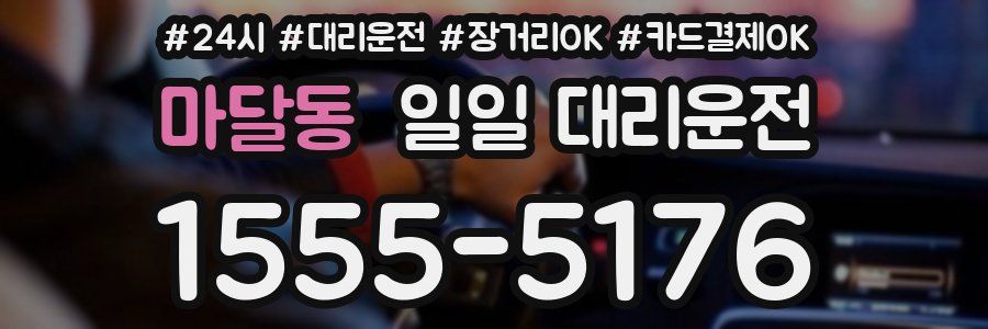 마달동 일일 대리운전