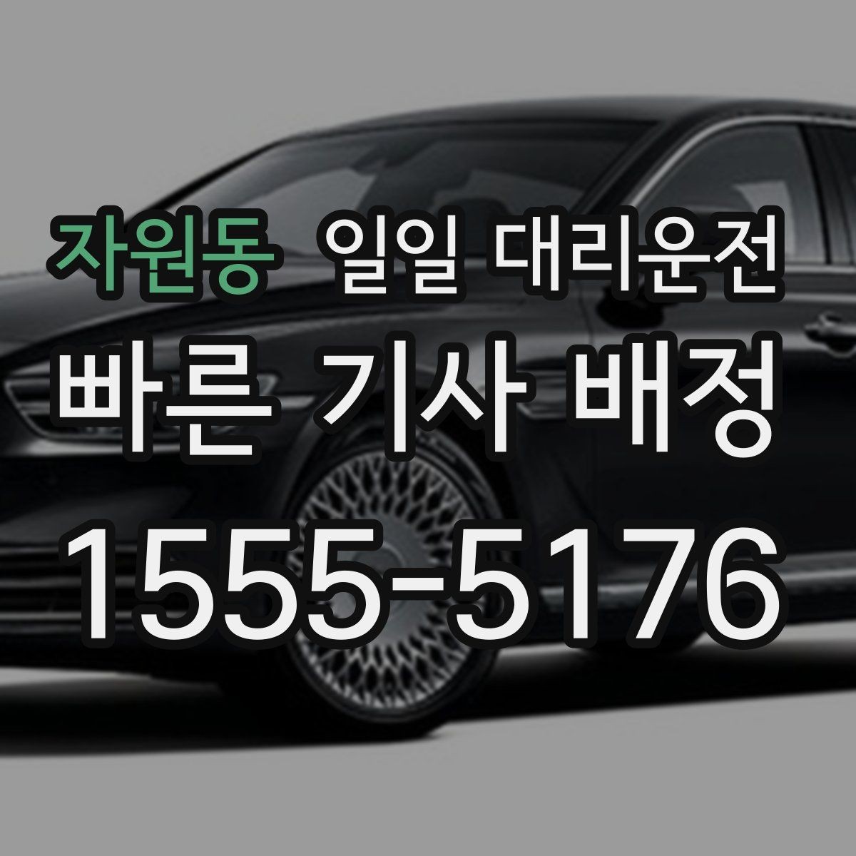 자원동 일일 대리운전 문의가 많아지는 시간대와 준비법