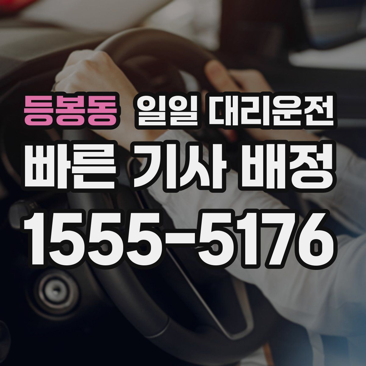 등봉동 일일 대리운전