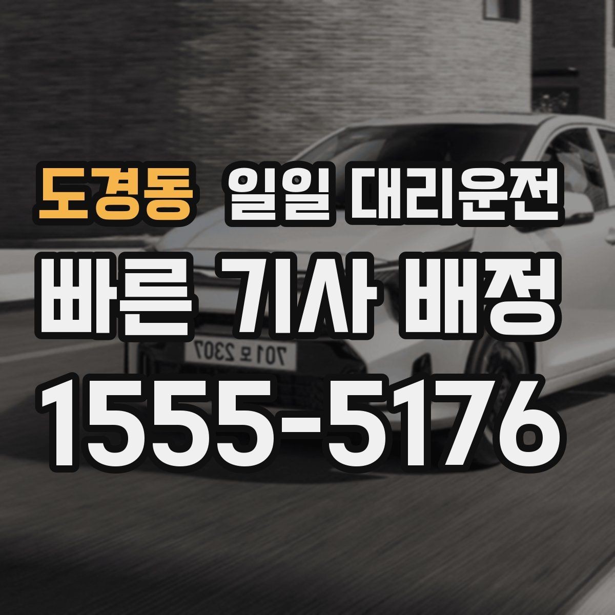 도경동 일일 대리운전 시간대별 이용 시 주의사항