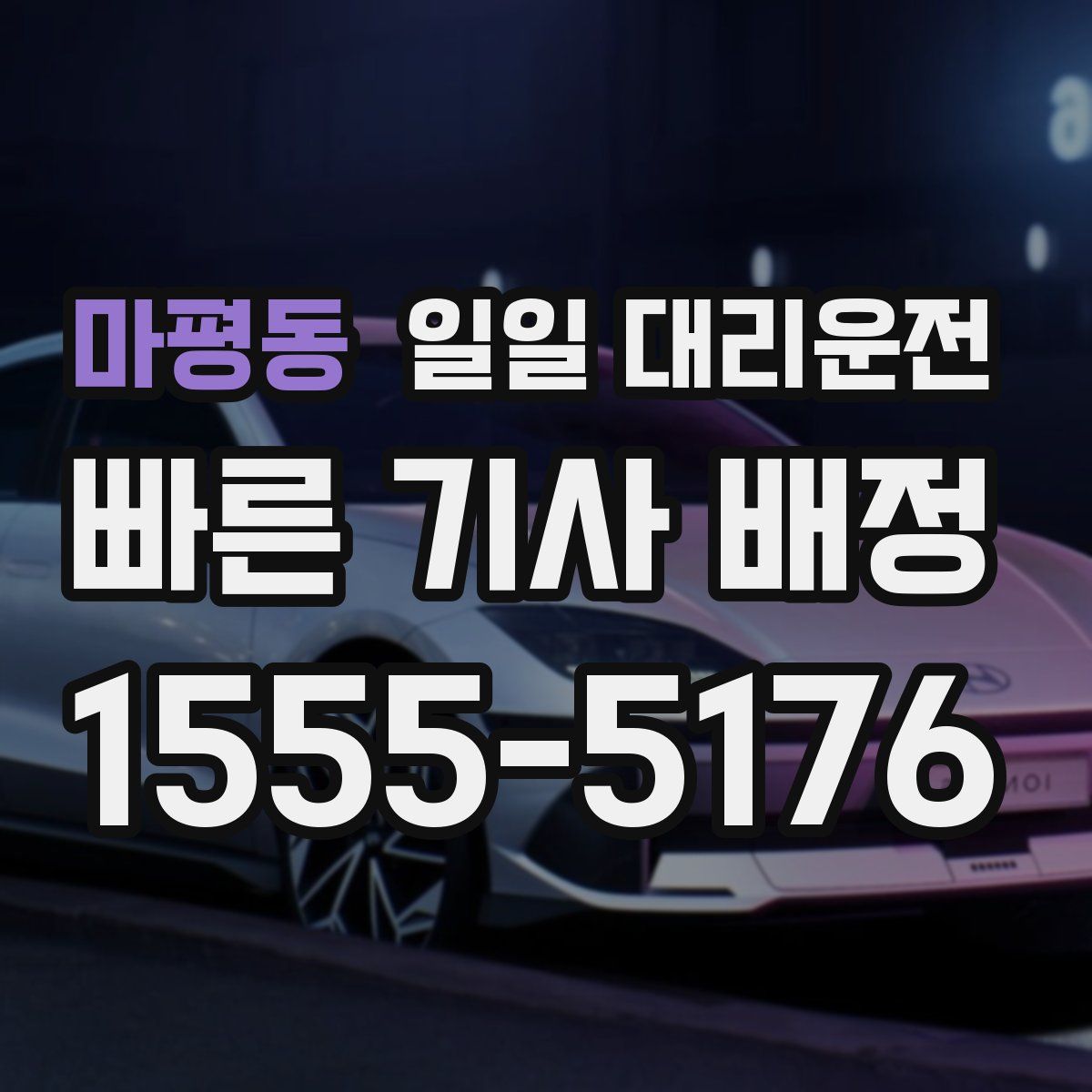 마평동 일일 대리운전