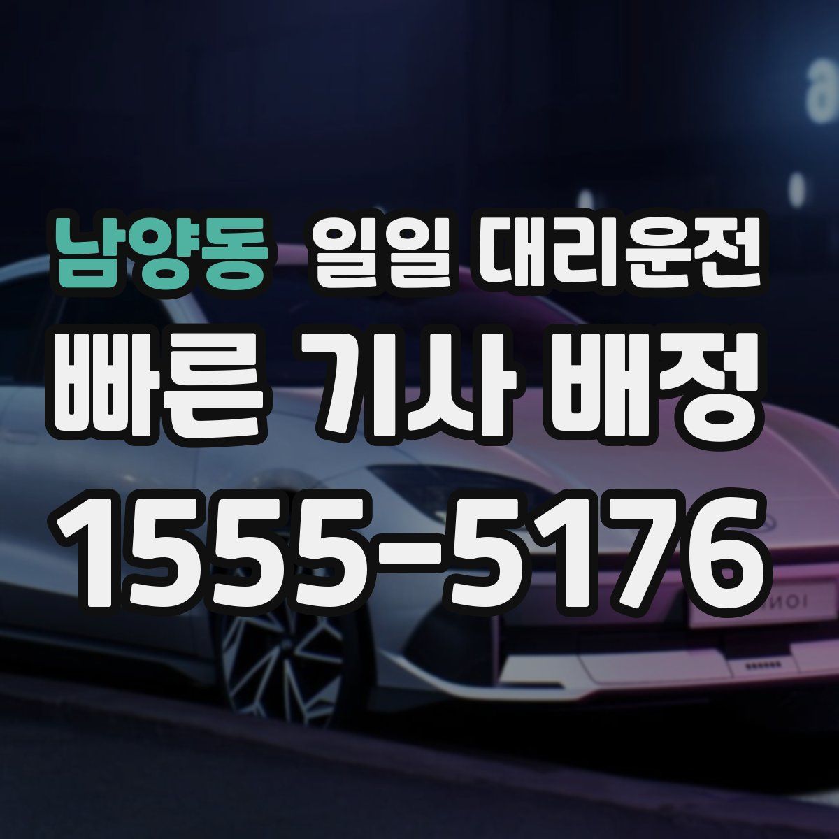 남양동 일일 대리운전