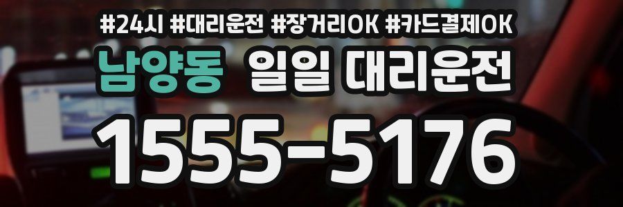 남양동 일일 대리운전