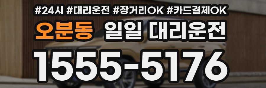 오분동 일일 대리운전