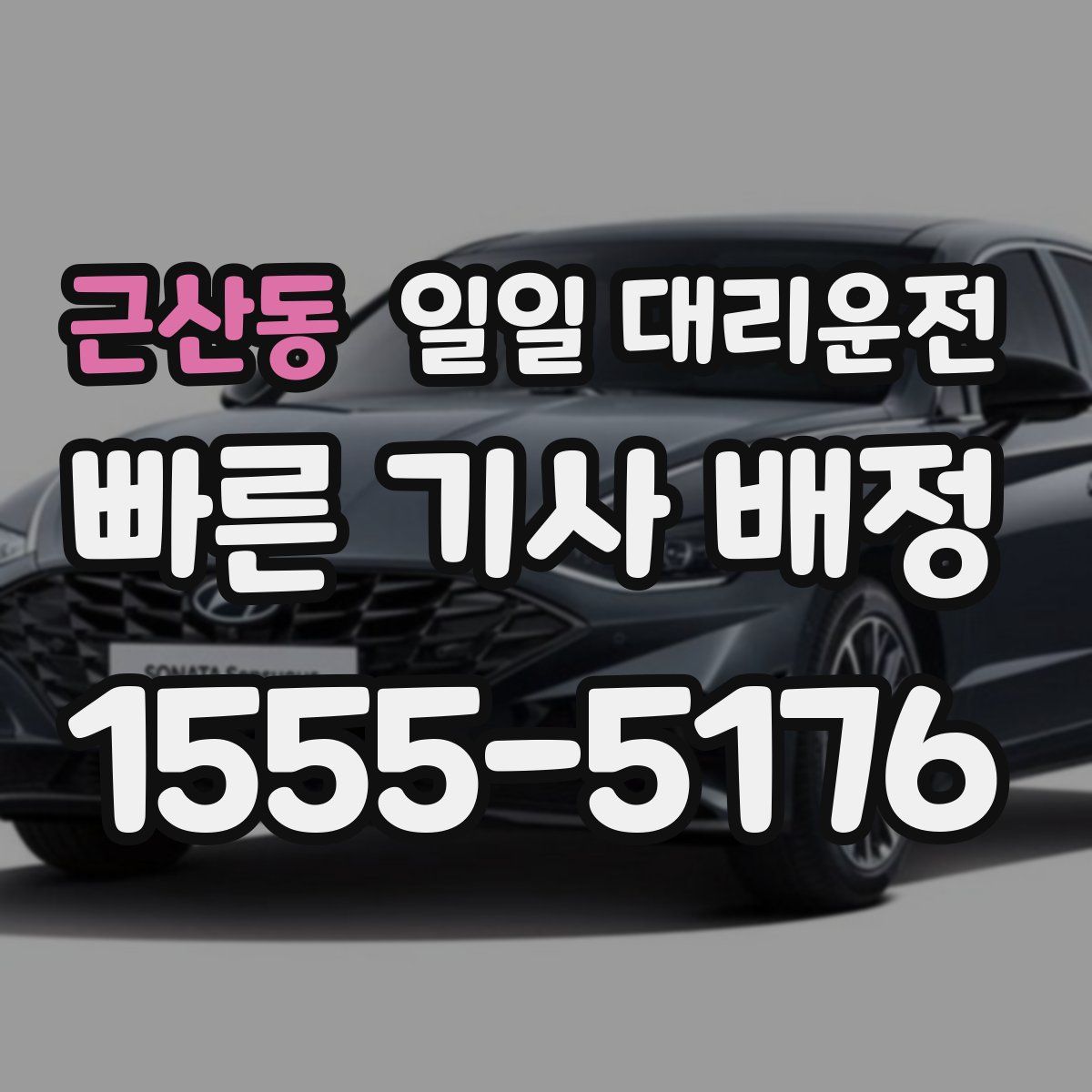 근산동 일일 대리운전