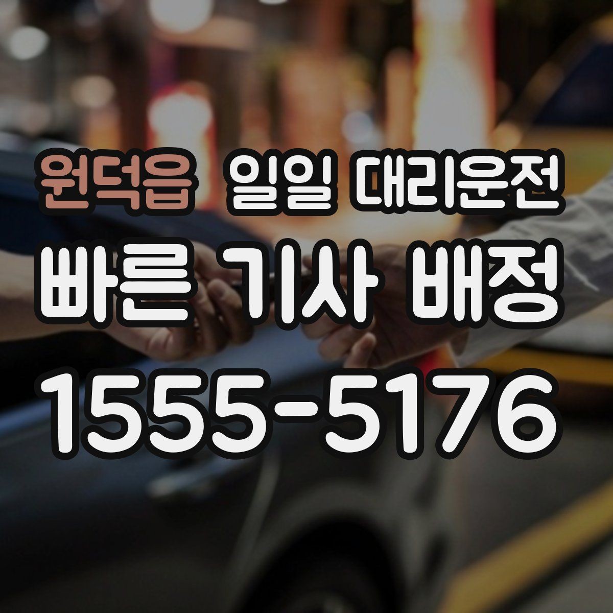 원덕읍 일일 대리운전 기사 배정이 중요한 이유