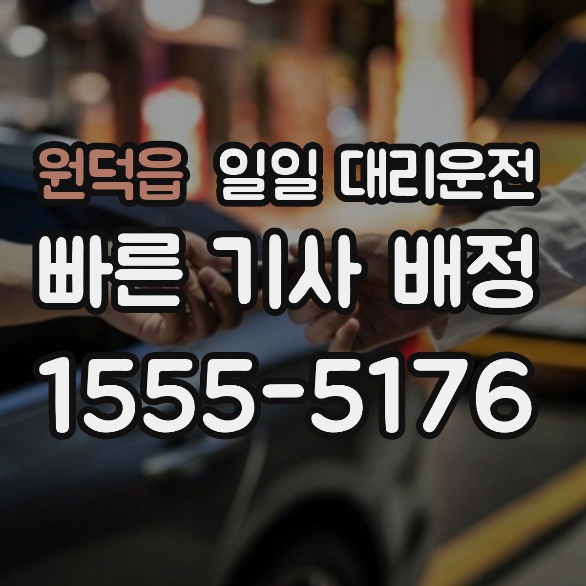 원덕읍 일일 대리운전