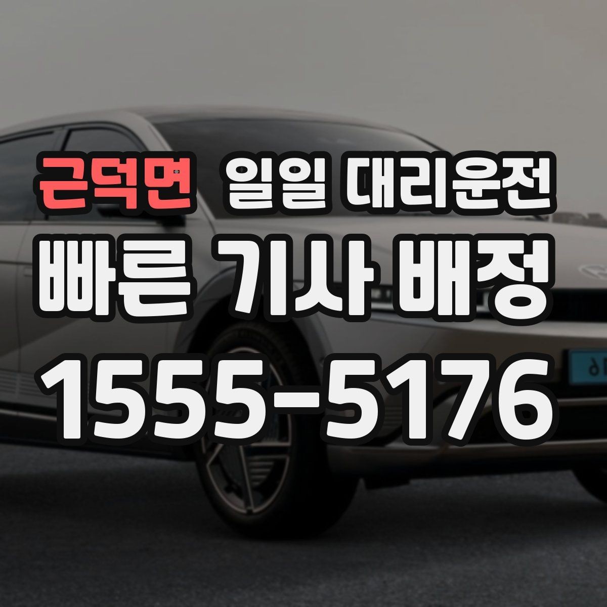 근덕면 일일 대리운전 안전하게 이용하는 기본 수칙