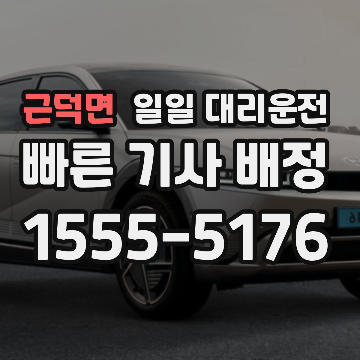 근덕면 일일 대리운전