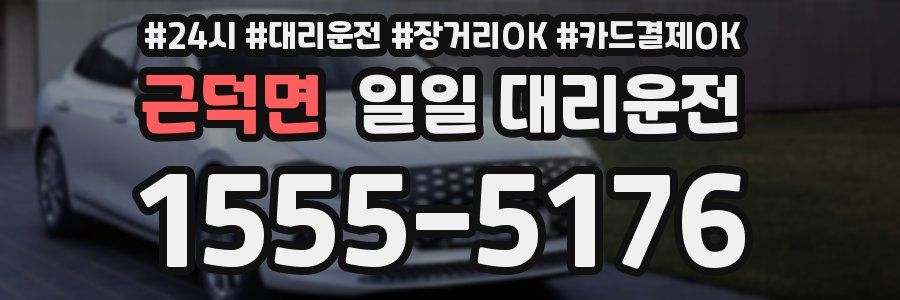 근덕면 일일 대리운전