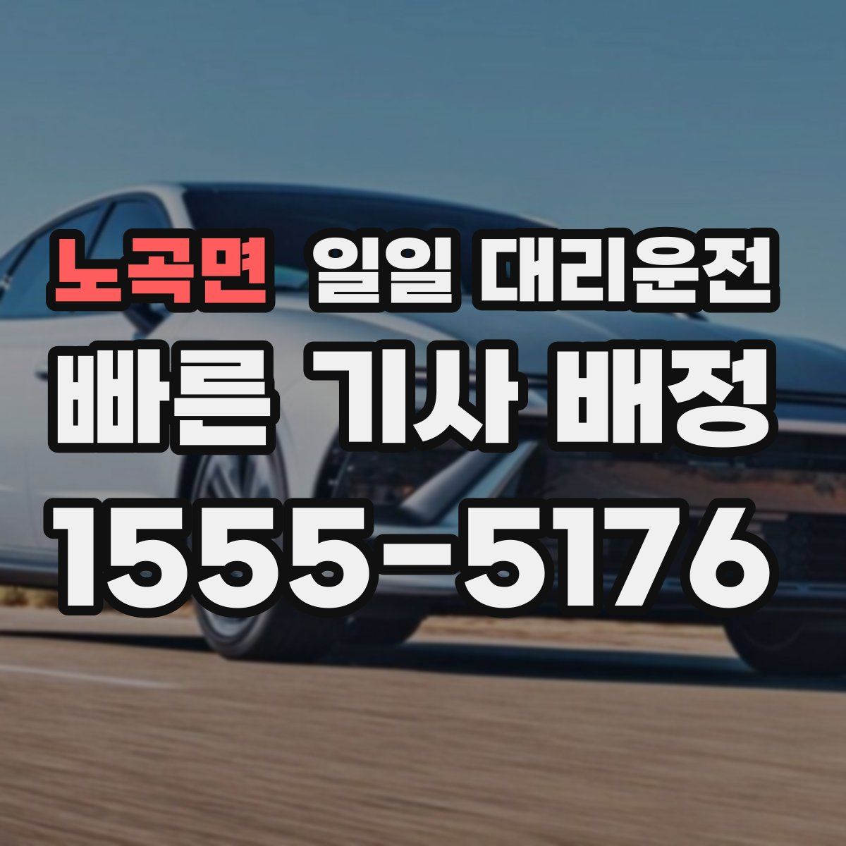 노곡면 일일 대리운전