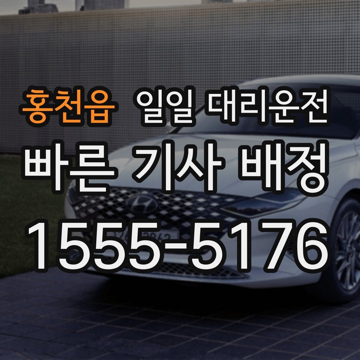 홍천읍 일일 대리운전 서비스를 선택할 때 실용적으로 보는 점