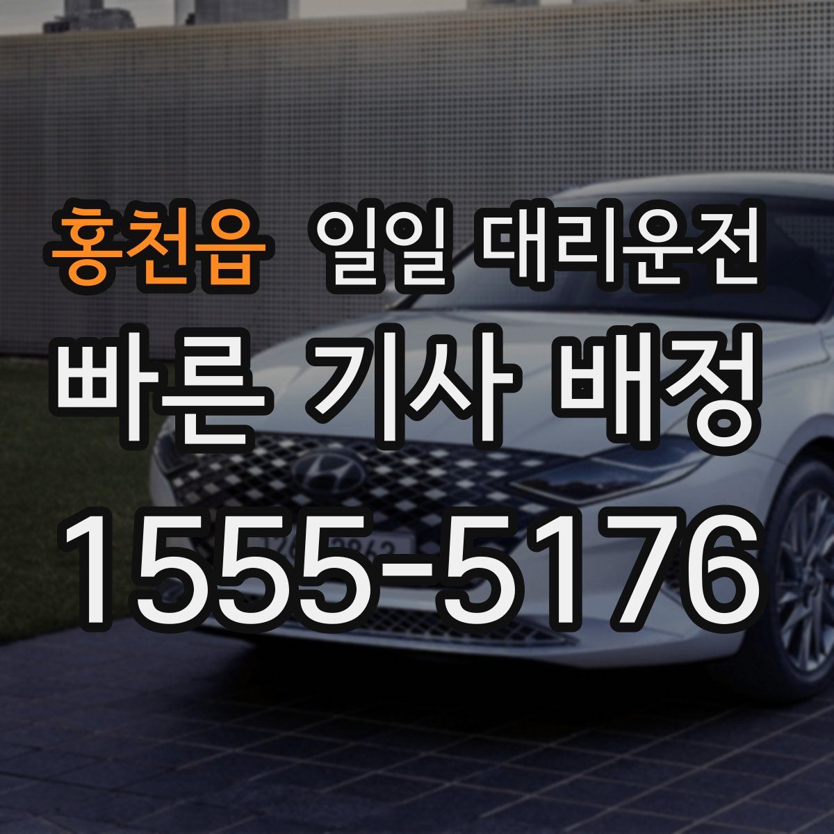 홍천읍 일일 대리운전