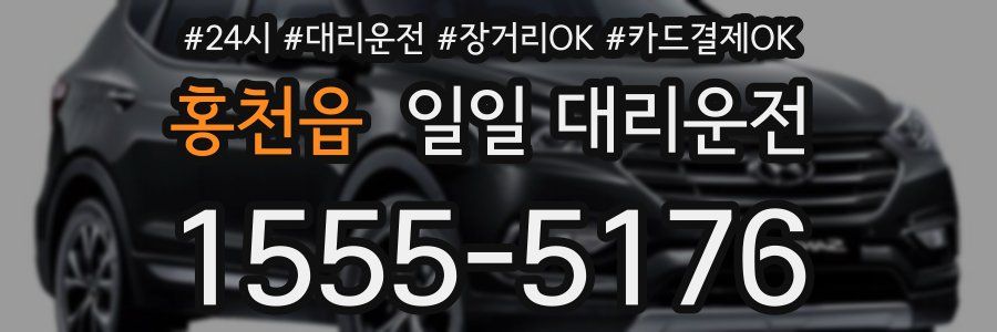 홍천읍 일일 대리운전