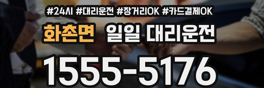 화촌면 일일 대리운전