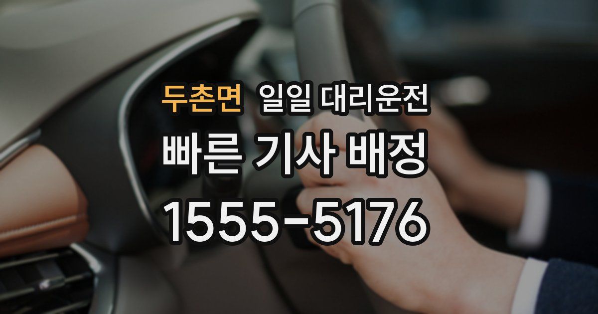 두촌면 일일 대리운전