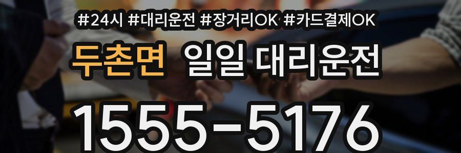 두촌면 일일 대리운전