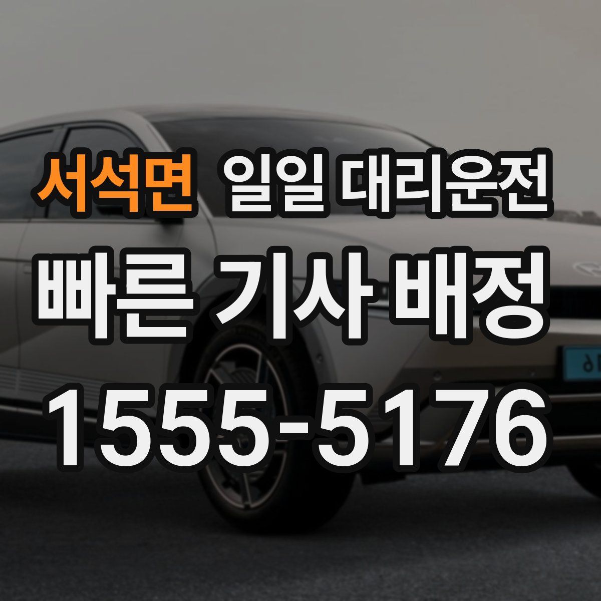 서석면 일일 대리운전