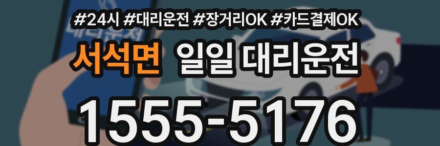 서석면 일일 대리운전