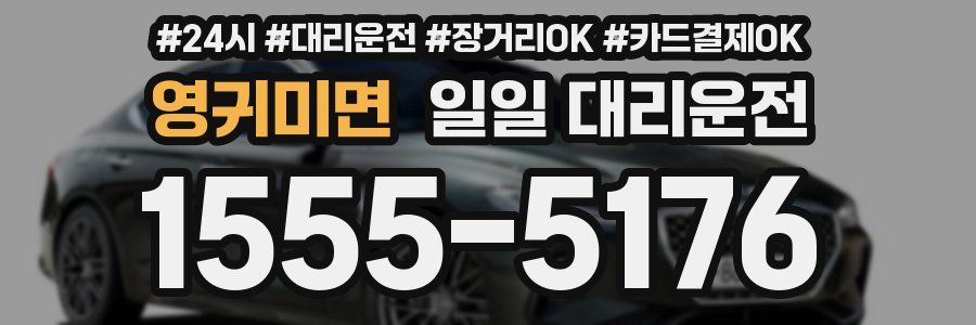 영귀미면 일일 대리운전