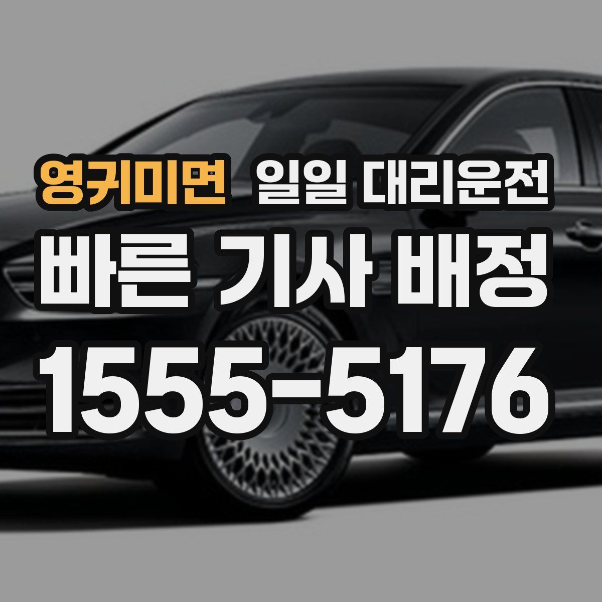 영귀미면 일일 대리운전