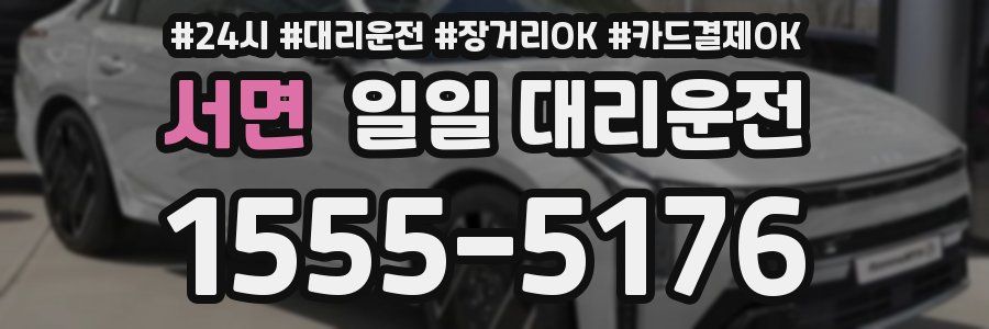 서면 일일 대리운전