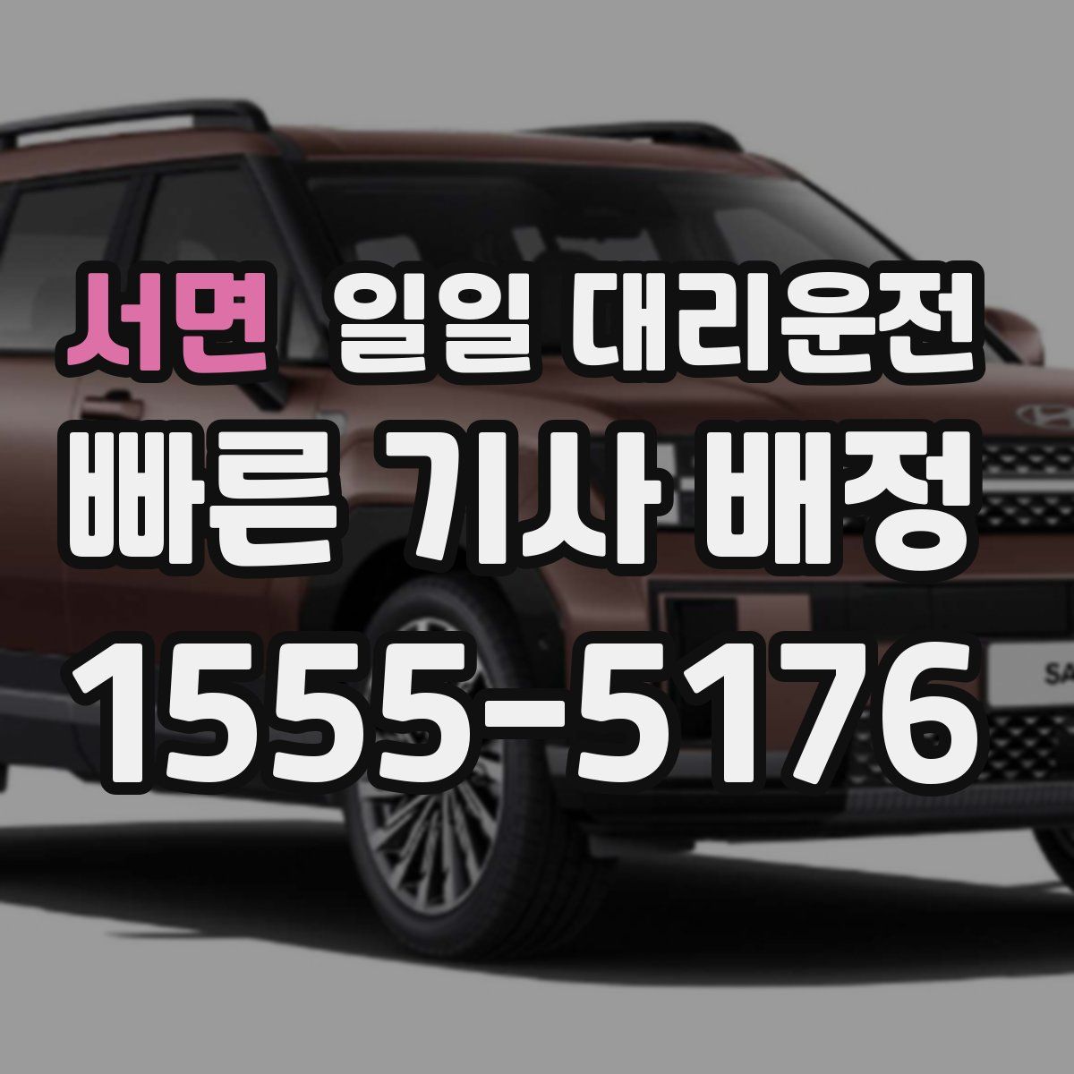 서면 일일 대리운전