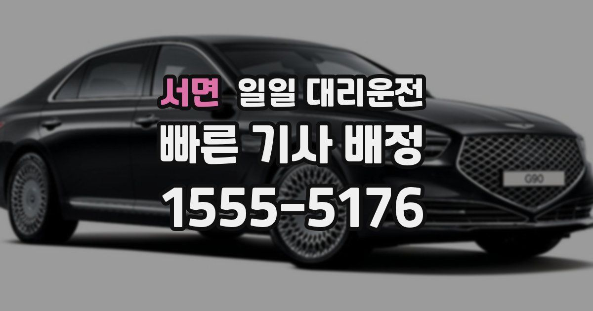 서면 일일 대리운전