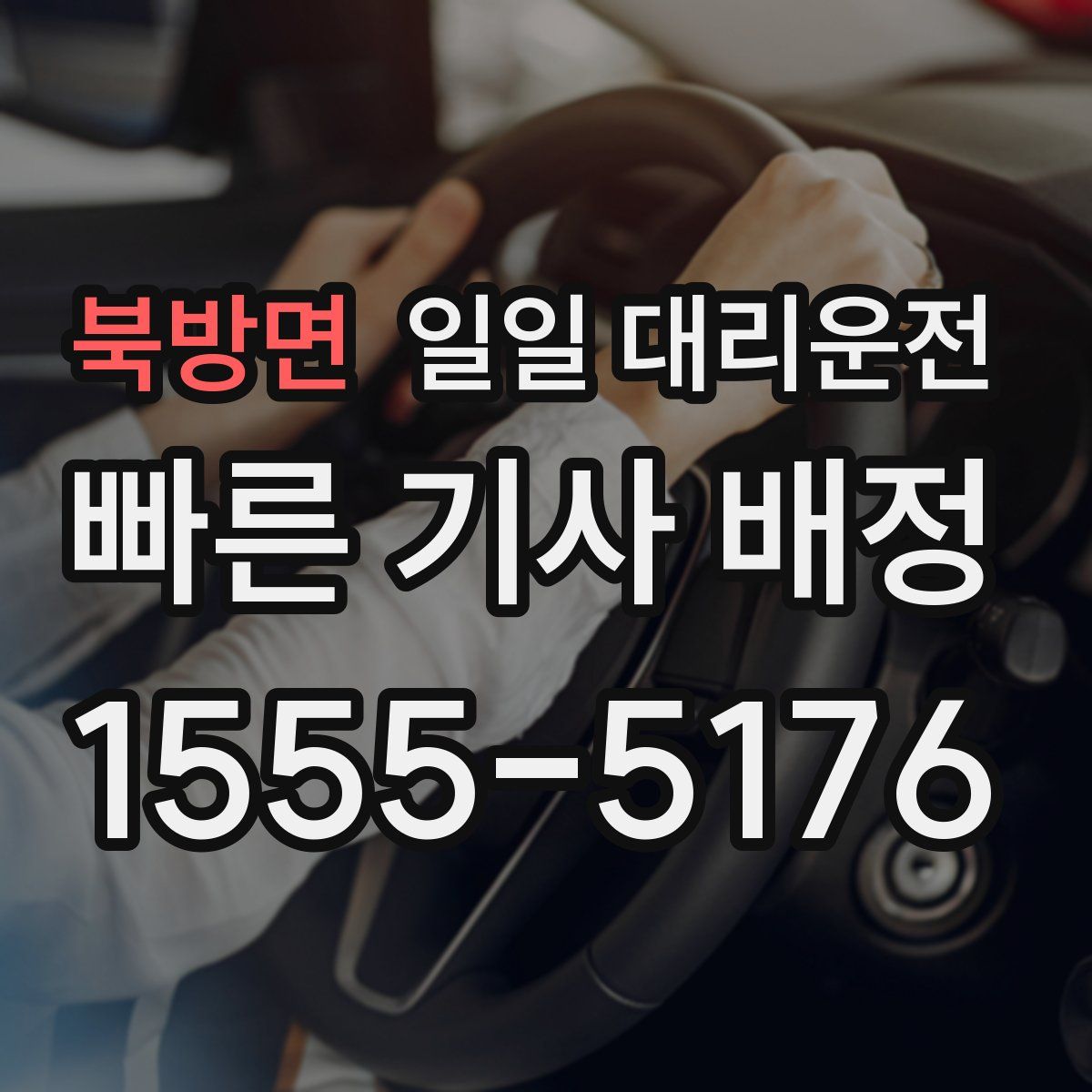 북방면 일일 대리운전