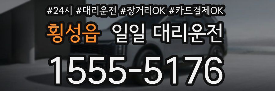횡성읍 일일 대리운전