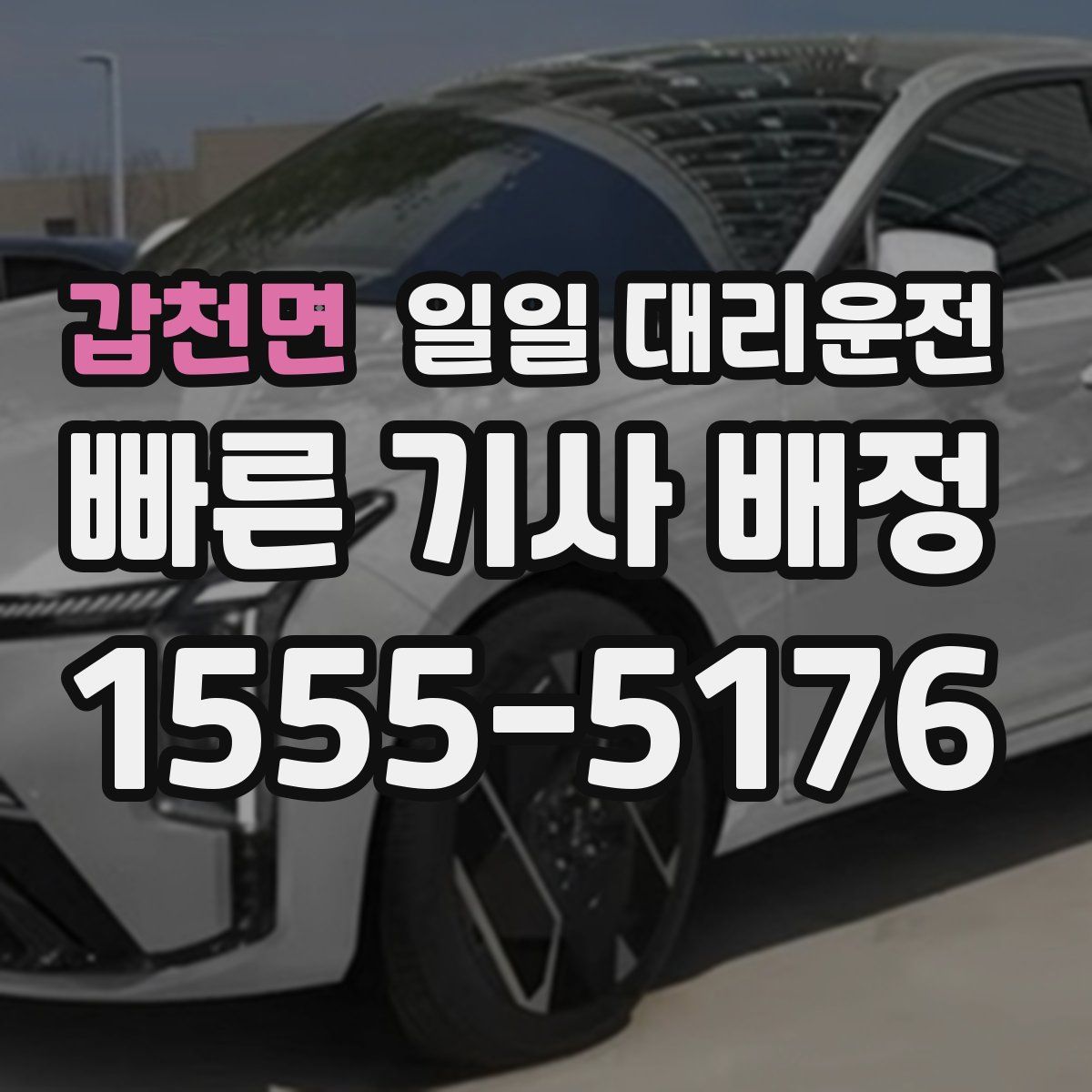 갑천면 일일 대리운전
