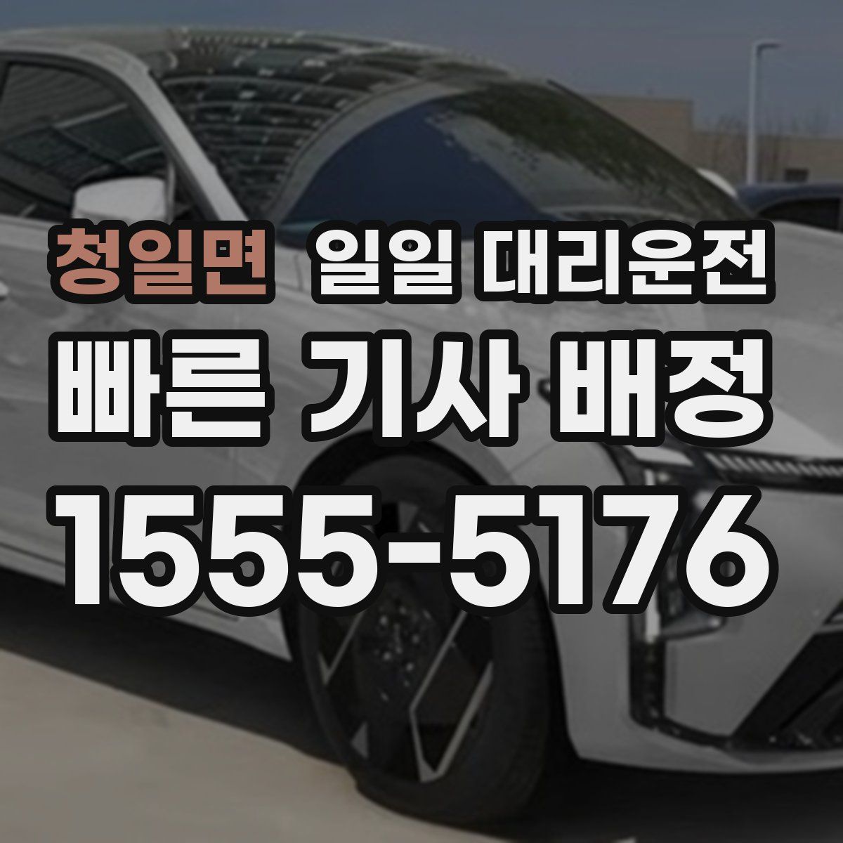 청일면 일일 대리운전