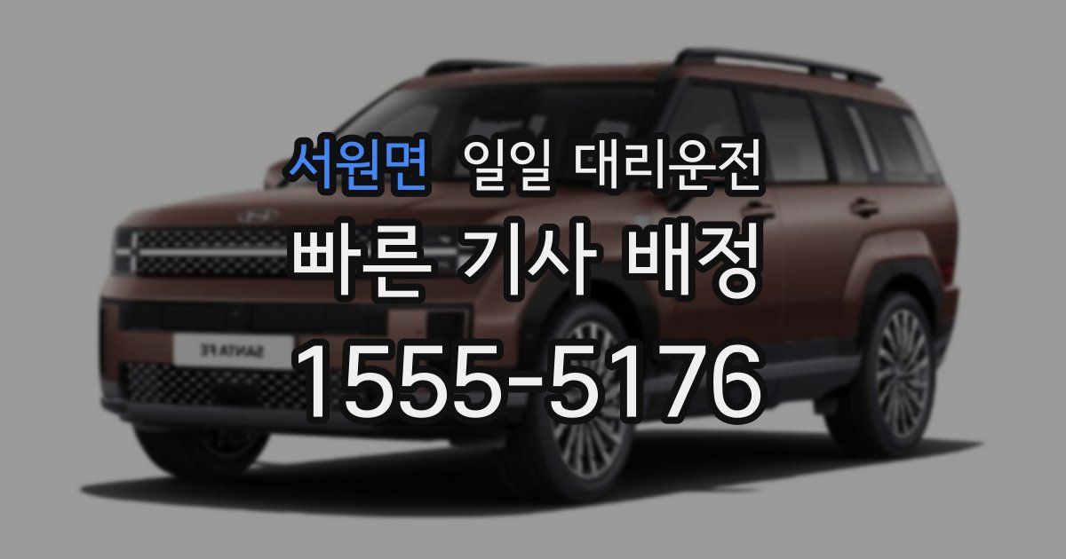 서원면 일일 대리운전