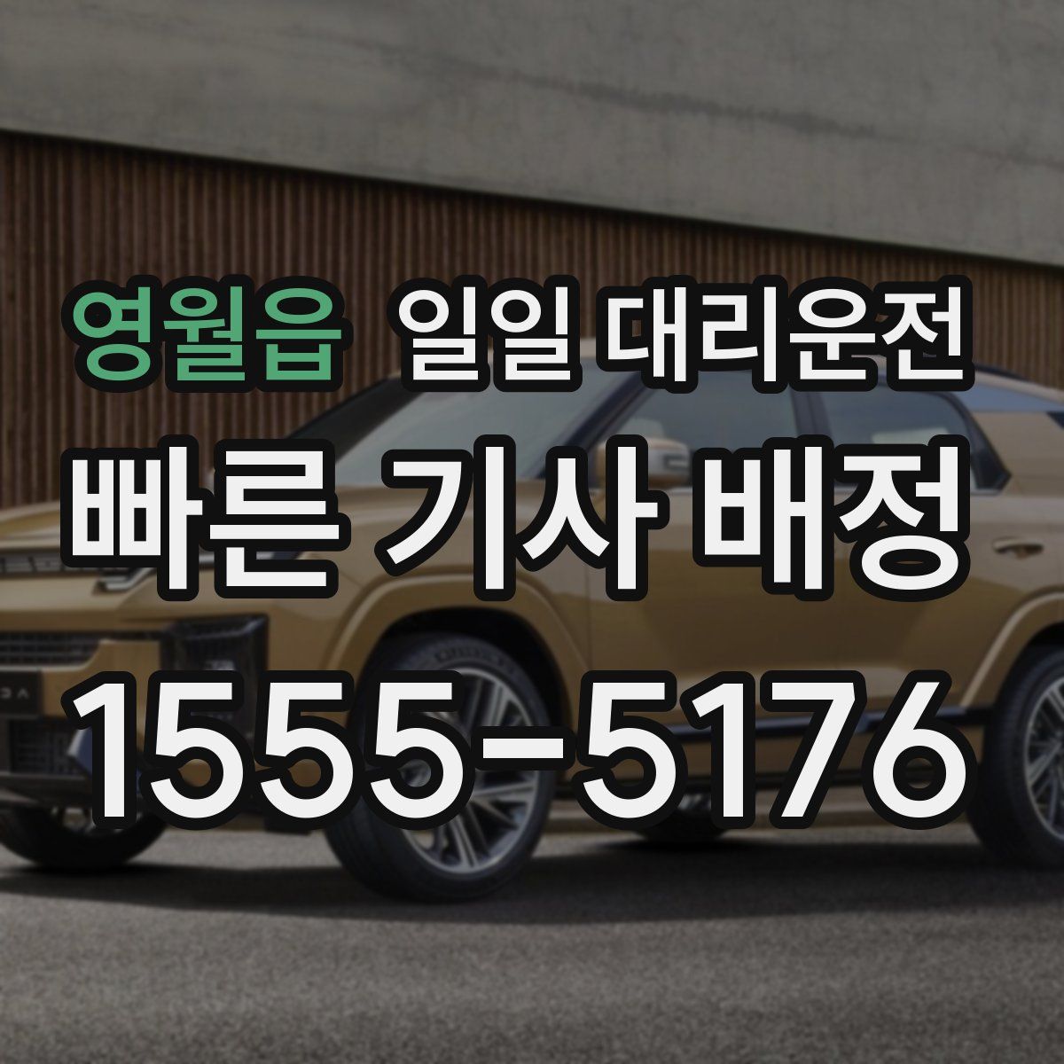 영월읍 일일 대리운전