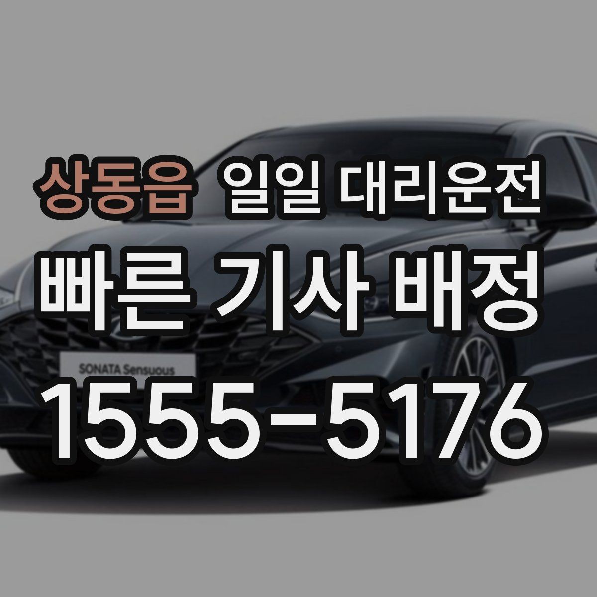 상동읍 일일 대리운전 필요한 날을 미리 대비하는 방법