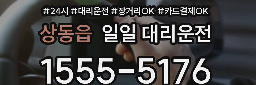 상동읍 일일 대리운전
