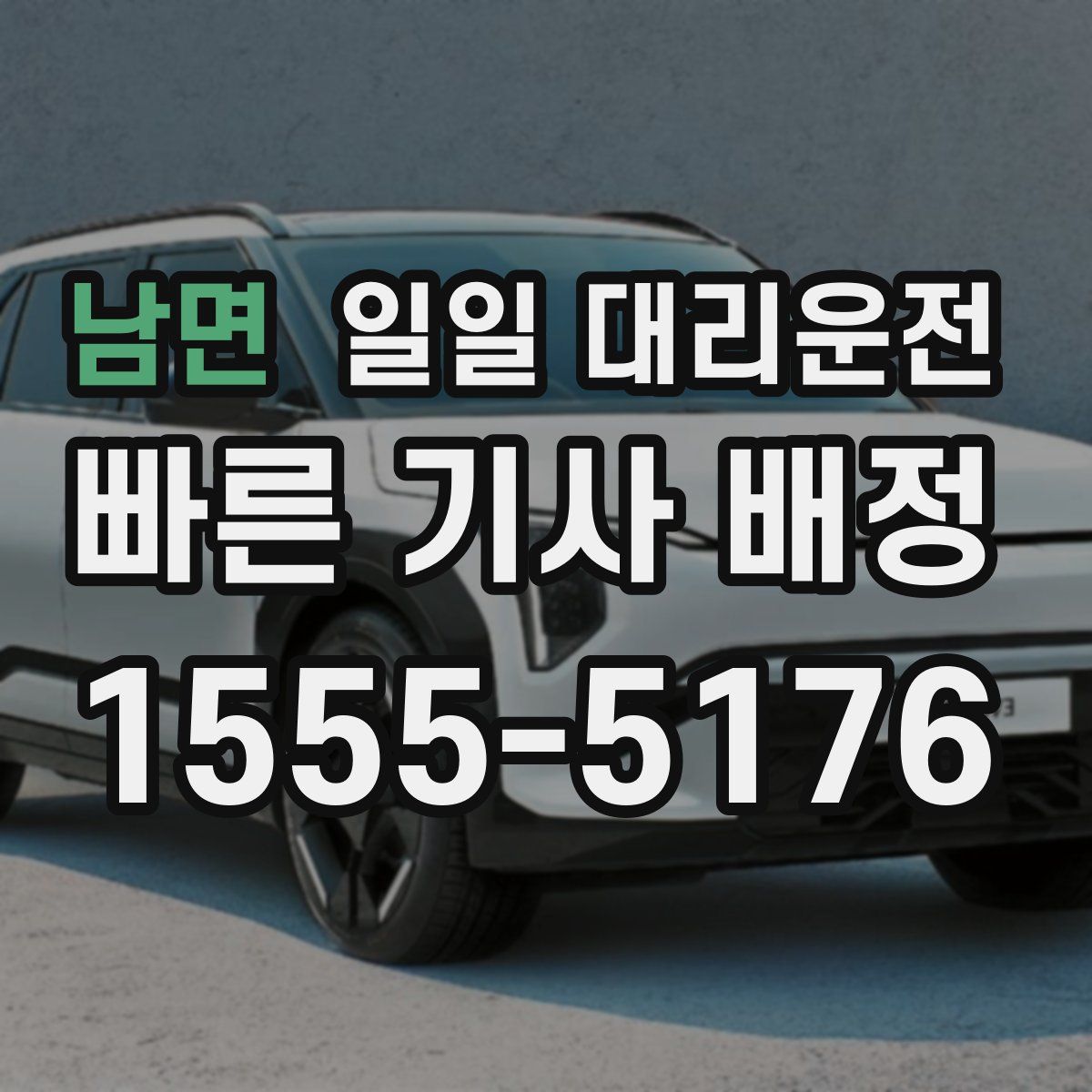 남면 일일 대리운전
