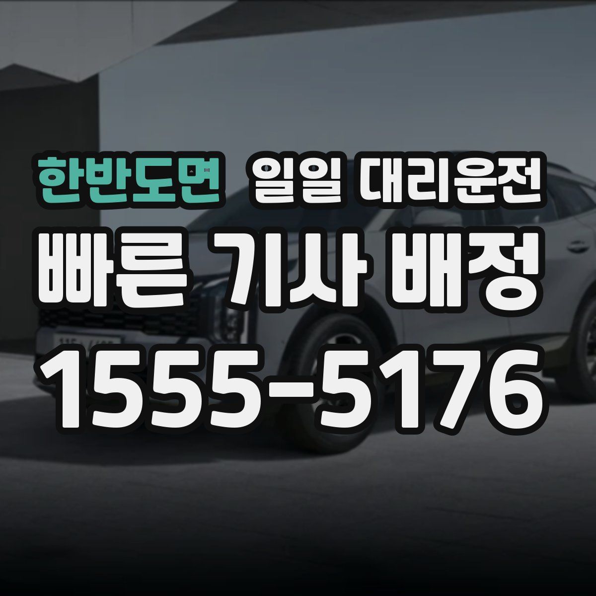 한반도면 일일 대리운전