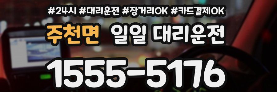 주천면 일일 대리운전